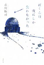 【中古】 いないボクは蛍町にいる ２/講談社/タナカミホ ぼくらは夜にしか会わなかった 中古本・書籍 | ブックオフ公式