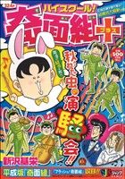 廉価版】ハイスクール！奇面組+ 花嫁衣装を増代着る!?結婚式大騒動の巻