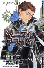 トリニティ・ブラッド(14) あすかC 中古漫画・コミック | ブック
