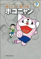 【中古】 ポコニャン １/中央公論新社/藤子・Ｆ・不二雄 ポコニャン(藤子・F・不二雄大全集)(1) 藤子・F・不二雄大全集