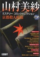 【中古】 山村美紗ミステリーコミックセレクション 京都殺人紋様/秋田書店/山村美紗 廉価版】山村美紗ミステリーコミックセレクション 京都殺人紋様