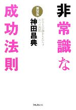 非常識な成功法則 新装版 お金と自由をもたらす8つの習慣 新品本