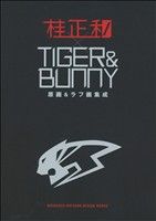 桂正和　桂図録 TIGER&BUNNY 原画&ラフ画集成＋ロマンスアルバム 桂正和×TIGER&BUNNY 原画&ラフ画集成 愛蔵版コミックス 桂 正和 集英社
