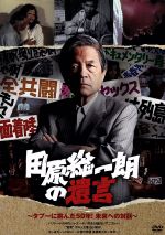 田原総一朗の遺言～タブーに挑んだ50年!未来への対話～ 田原総一朗の遺言～タブーに挑んだ50年！未来への対話～ 中古DVD