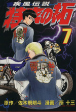 疾風伝説 特攻の拓(7) ヤングマガジンKCSP 中古漫画・コミック