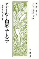 【中古】 アナーキー・国家・ユートピア アナーキー・国家・ユートピア 国家の正当性とその限界 中古本・書籍