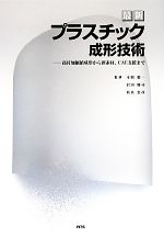 最新プラスチック成形技術 高付加価値成形から新素材、ＣＡＥ支援まで 最新プラスチック成形技術 高付加価値成形から新素材、CAE支援