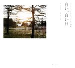 白い、白い日 アルセーニイ・タルコフスキー詩集 白い、白い日 -アルセーニイ・タルコフスキー詩集（Second