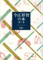 今江祥智の本 全22巻セット 今江祥智の本 全22巻セット