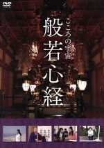 こころの宇宙 般若心経 中古DVD・ブルーレイ | ブックオフ公式