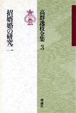 高群逸枝全集(第3巻) 招婿婚の研究 2 中古本・書籍 | ブックオフ
