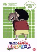 プ*︎様 クレヨンしんちゃん DVD 20巻 Amazon.co.jp: クレヨンしんちゃん TV版傑作選 第5期シリーズ 20 消え