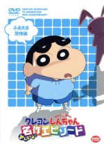 TVアニメ20周年記念 クレヨンしんちゃん みんなで選ぶ名作