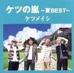 ケツの嵐～夏BEST～ 中古CD | ブックオフ公式オンラインストア