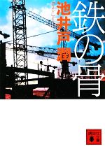 鉄の骨 講談社文庫 中古本・書籍 | ブックオフ公式オンラインストア