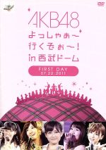AKB48西武ドームDVD初回限定版 Amazon.co.jp: AKB48 よっしゃぁ~行くぞぉ~! in 西武ドーム