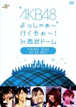 AKB48　よっしゃぁ～行くぞぉ～！in　西武ドーム　第三公演　DVD DVD Amazon.co.jp: AKB48 よっしゃぁ～行くぞぉ～！in 西武ドーム 第