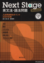 NextStage英文法・語法問題 入試英語頻出ポイント205の征服 Next Stage英文法・語法問題 第2版: 入試英語頻出ポイント215の