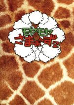 モヤモヤさまぁ～ず2 DVD-BOX(VOL.13、VOL.14) 中古DVD