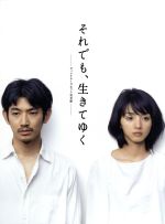 それでも、生きてゆく DVD-BOX 中古DVD・ブルーレイ | ブックオフ公式