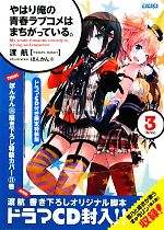 やはり俺の青春ラブコメはまちがっている。 限定特装版(3