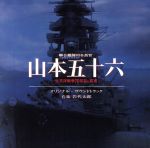 聯合艦隊司令長官 山本五十六 オリジナル・サウンドトラック
