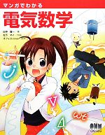 マンガでわかる電気回路 電気書院
