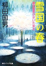 雪国の春 柳田国男が歩いた東北 角川ソフィア文庫 中古本・書籍