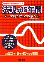 希少！平成23年版　電験第３種過去問マスタ　法規の15年間 テーマ別 2023年版 法規の15年間（電験3種過去問マスタ） | 電気書院 |本