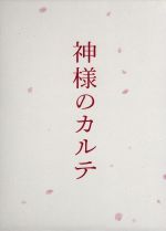【新品】神様のカルテ スペシャル・エディション 初回限定盤 神様のカルテ スペシャル・エディション 【ブルーレイ ソフト】 東宝