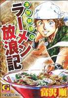 【在庫あり】 廉価版】凄腕麺師のラーメン放浪記 GC 中古漫画・コミック その他