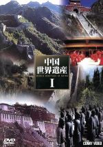 中国世界遺産I 中古DVD・ブルーレイ | ブックオフ公式オンライン