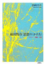 福田恆存思想の〈かたち〉 : イロニー・演戯・言葉 福田恆存 思想の「かたち」 イロニー・演戯・言葉 中古本・書籍