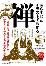 【中古】 あらすじとイラストでわかる禅 日常に役立つ禅の教えから、心がやすらぐ禅の言葉、坐/イースト・プレス/知的発見！探検隊 あらすじとイラストでわかる禅 / 知的発見！探検隊【編著