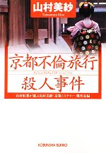 山村美紗ミステリーコミックセレクション : 京都殺人警報 山村美紗ミステリ-コミックセレクション京都殺人警報 (秋田