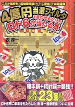 4億円当選フィルターを合わせるだけでロト6が当たる本 中古本