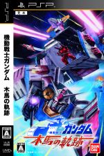 Amazon | 機動戦士ガンダム 木馬の軌跡 - PSP | ゲームソフト
