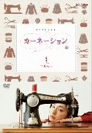 カーネーション 完全版 DVD-BOX1〈4枚組〉　中古 連続テレビ小説 カーネーション 完全版 DVD-BOX1 中古DVD