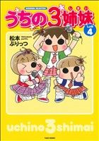 うちの3姉妹(しょの4) すくパラセレクション 中古本・書籍 | ブック 