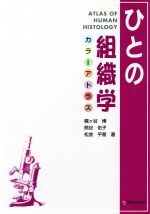 ひとの組織学 カラーアトラス 中古本・書籍 | ブックオフ公式
