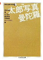 全巻初版・帯付】岡本太郎の宇宙 1～5巻 別巻 太郎写真曼陀羅 全巻