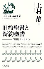 【中古】 旧約聖書神学概説　POD版 旧約聖書と新約聖書 「聖書」とはなにか シリーズ神学への船出02
