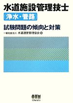 水道施設管理技士試験問題の傾向と対策 中古本・書籍 | ブックオフ公式