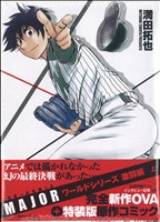 「メジャー」ワールドシリーズ激闘編・上下巻セット（新品・コミック＋ＤＶＤ） MAJOR(メジャー)ワールドシリーズ激闘編上下巻(完全新作OVA+