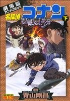 劇場版 名探偵コナン 沈黙の15分(下) 劇場版アニメコミック サンデーC