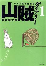 山賊ダイアリー