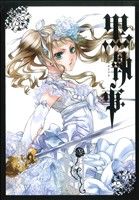 黒執事(ⅩⅢ(13)) GファンタジーC 中古漫画・コミック | ブック 黒執事(ⅩⅢ(13)) GファンタジーC 中古漫画・コミック | ブック