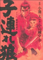 【中古】 新・子連れ狼　第3巻　愛蔵版 子連れ狼(愛蔵版)(3) キングシリーズ 中古漫画・コミック | ブックオフ