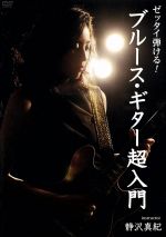 直筆サイン入りDVD　ゼッタイ弾ける！アコースティック・ブルース・ギター超入門 ゼッタイ弾ける！ブルース・ギター超入門 中古DVD・ブルーレイ