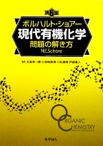 ボルハルト・ショアー 現代有機化学 上下➕問題の解き方 第6版 3冊セット ボルハルト・ショアー 現代有機化学 問題の解き方 第6版 新品本・書籍